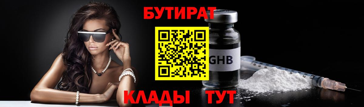 Ноябрьск  Бутират GHB  Бутират  Вход с VPN 